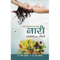 Nari Swasthya Aur Saundarya by Yatish Agrawal in Hindi (नारी स्वस्थ्य और सौंदर्य)